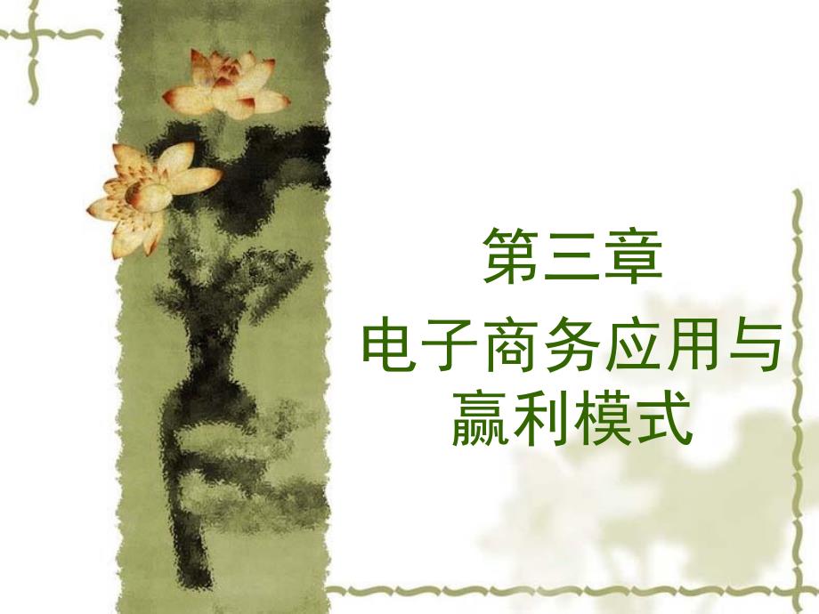 电子商务应用与盈利模_第1页