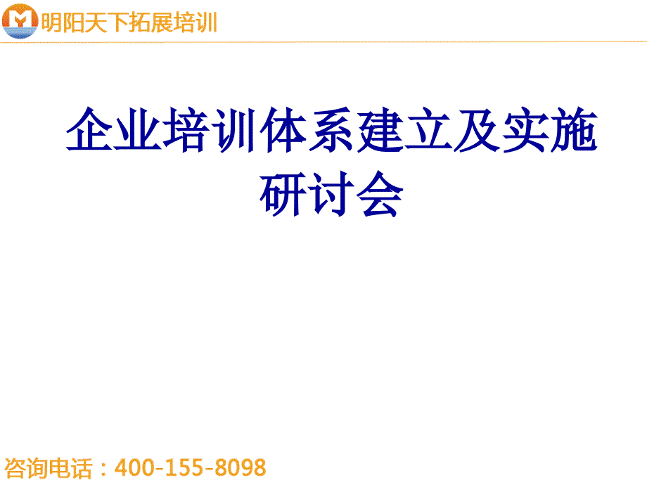 企业培训体系建立及实施研讨会-明阳天下拓展.ppt_第1页