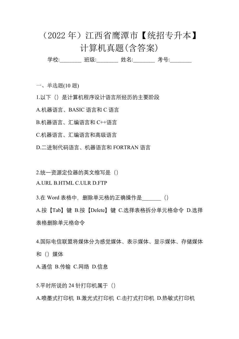 （2022年）江西省鹰潭市【统招专升本】计算机真题(含答案)_第1页