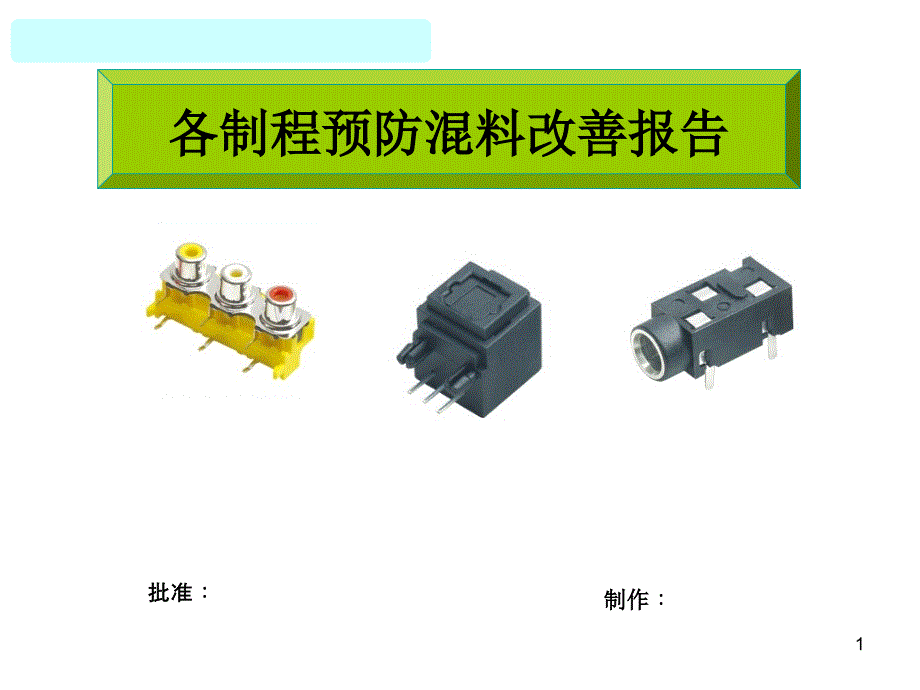 混料预防措施_第1页