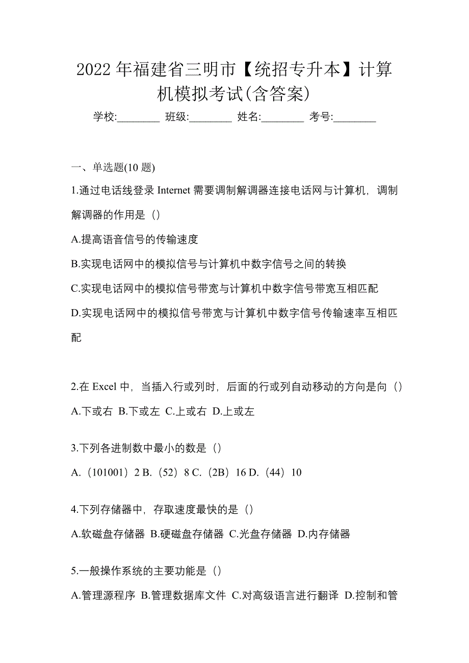 2022年福建省三明市【统招专升本】计算机模拟考试(含答案)_第1页