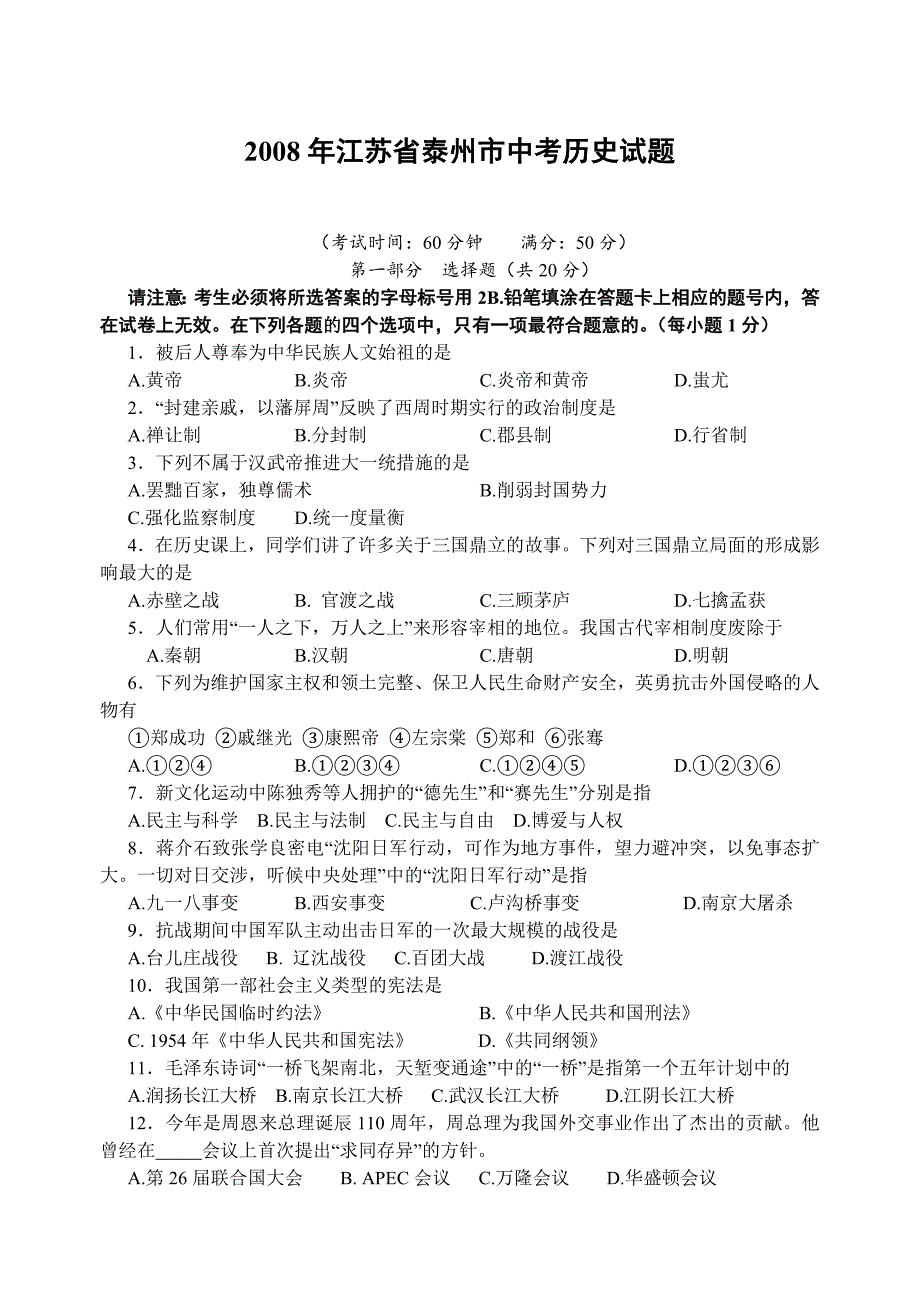 2008年江苏省泰州市中考历史试题及参考答案-中考历史备考复习重点资料归纳汇总_第1页