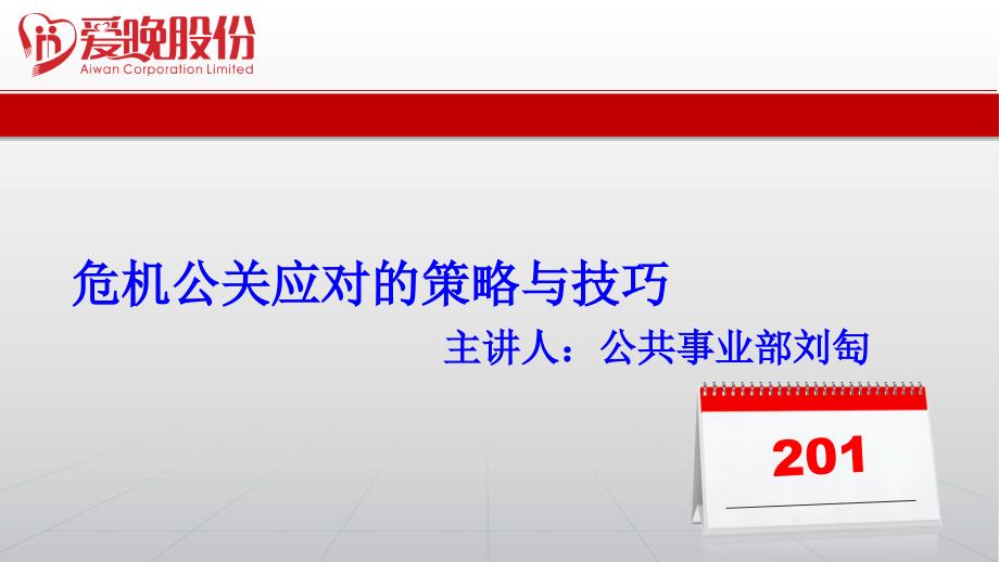 危机公关媒体应对的策略与技巧2PPT课件_第1页