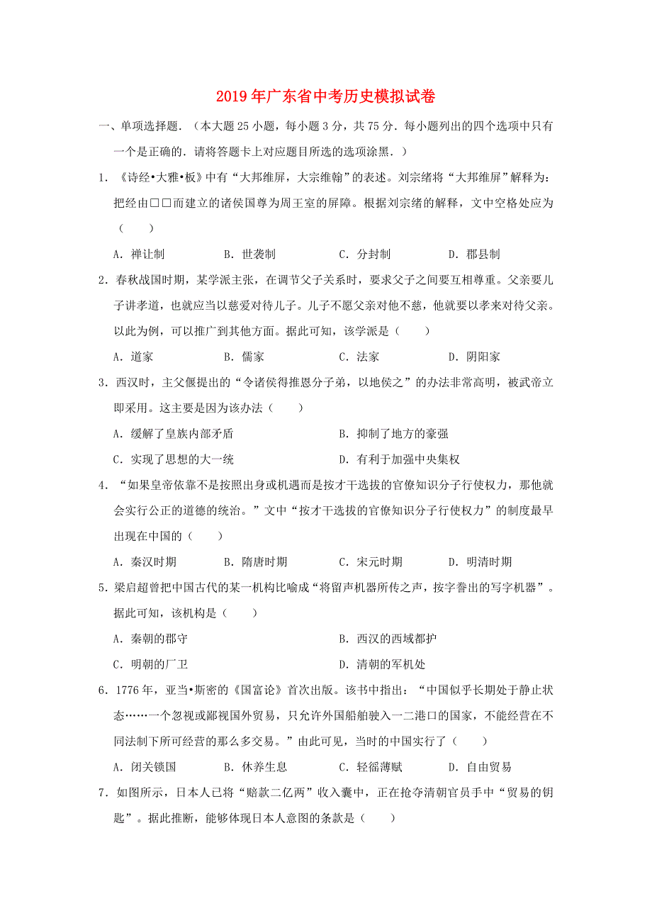 广东省2019年中考历史模拟试卷（含解析）-中考历史备考复习重点资料归纳汇总_第1页