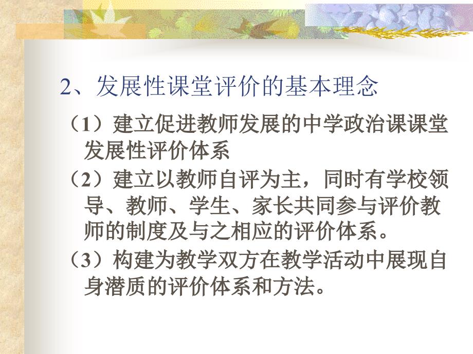 基于新课程理念下的思想政治课课堂教学评价_第4页