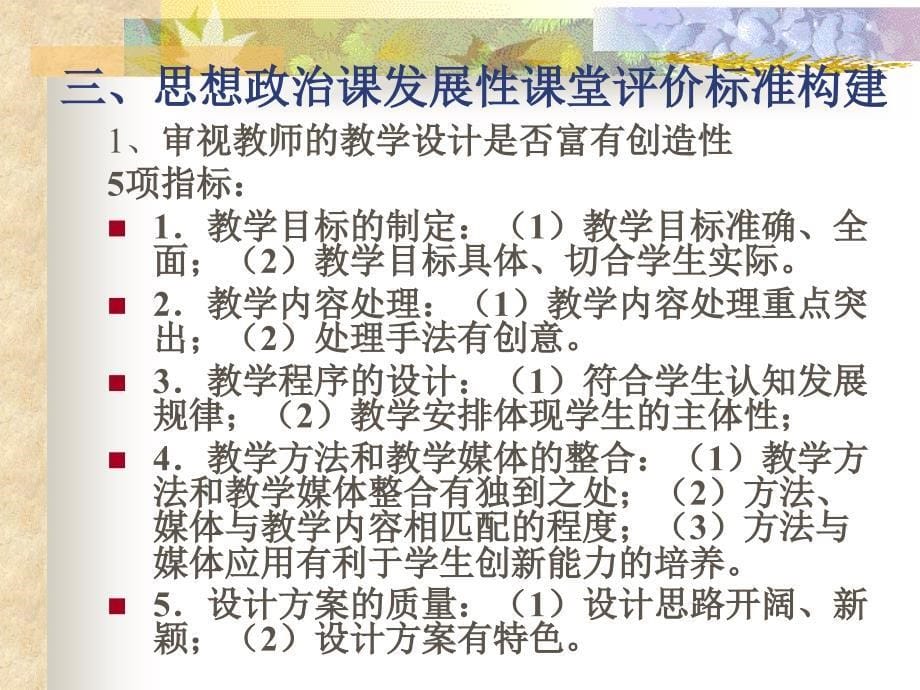 基于新课程理念下的思想政治课课堂教学评价_第5页