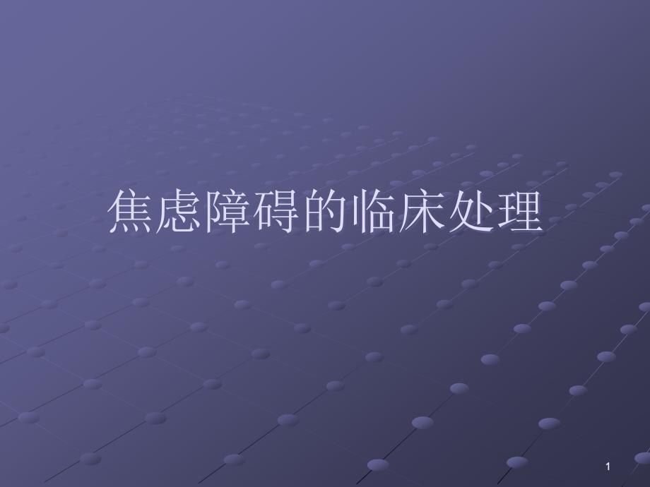 焦虑障碍的的临床处理医学PPT.ppt_第1页