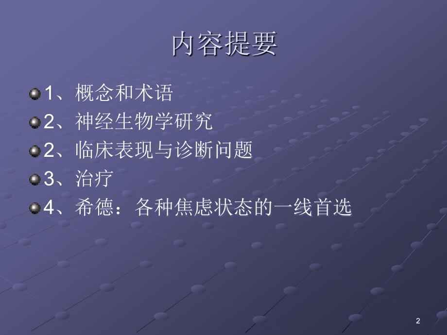 焦虑障碍的的临床处理医学PPT.ppt_第2页