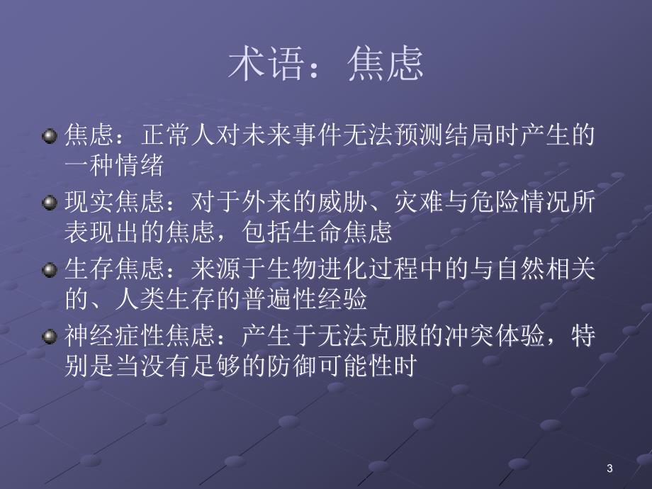 焦虑障碍的的临床处理医学PPT.ppt_第3页