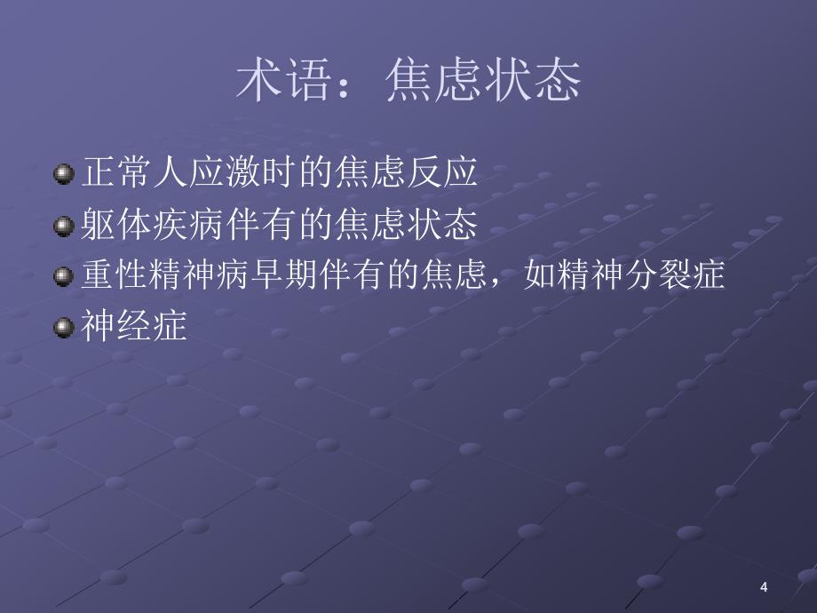 焦虑障碍的的临床处理医学PPT.ppt_第4页