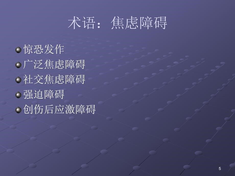 焦虑障碍的的临床处理医学PPT.ppt_第5页