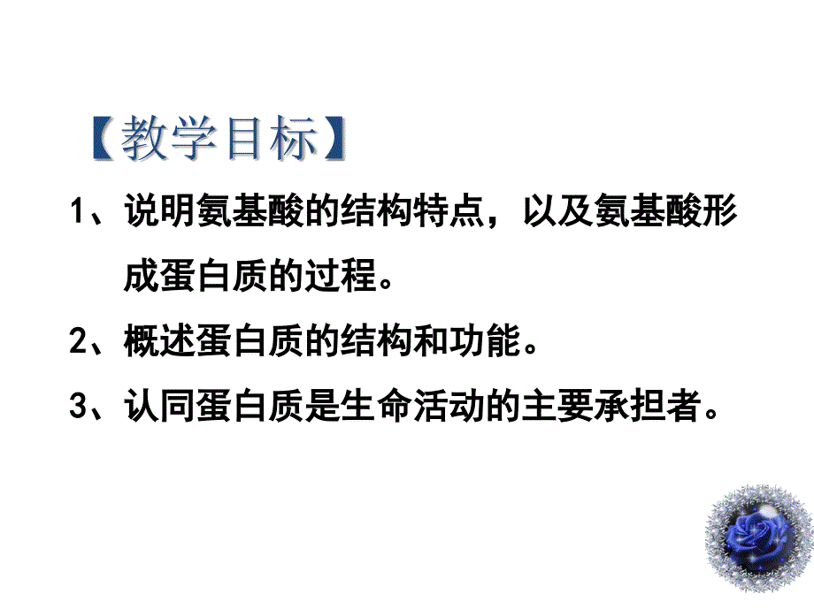 22生命活动的主要承担者—蛋白质_第2页