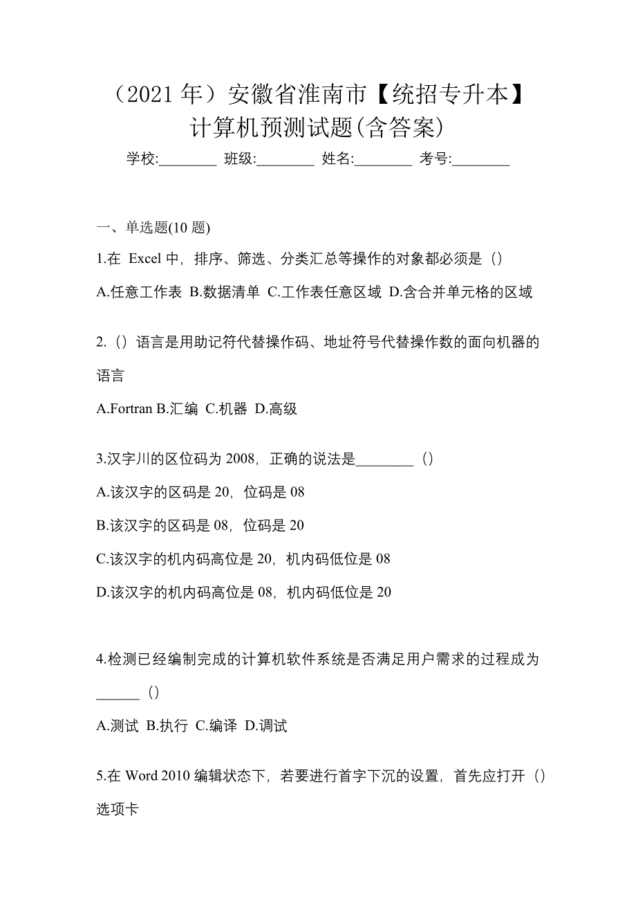 （2021年）安徽省淮南市【统招专升本】计算机预测试题(含答案)_第1页