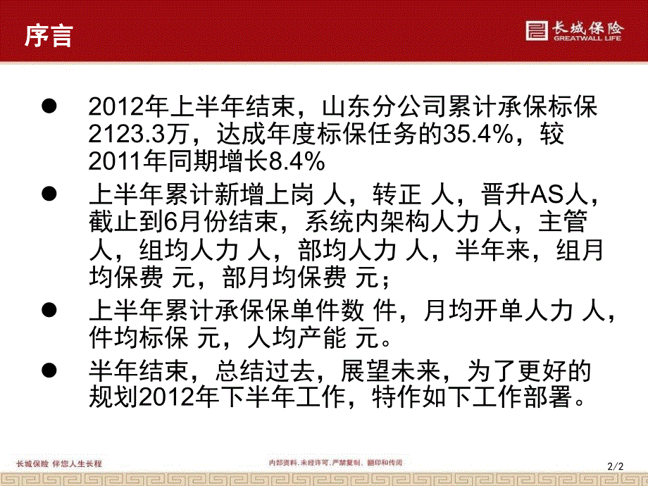 长城保险山东分公司2012年下半年山分个险工作安排_第2页