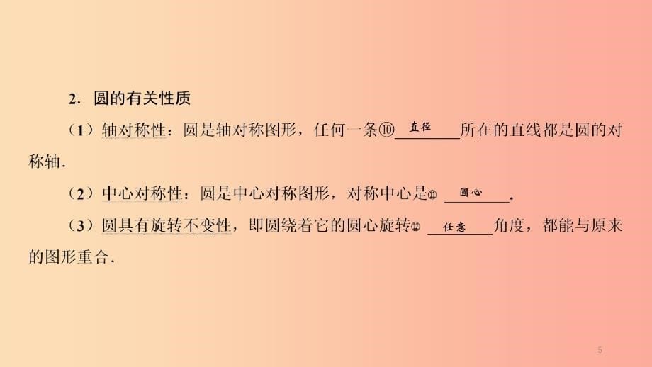 （江西专用）2019中考数学总复习 第一部分 教材同步复习 第六章 圆 第22讲 圆的相关概念及性质课件.ppt_第5页