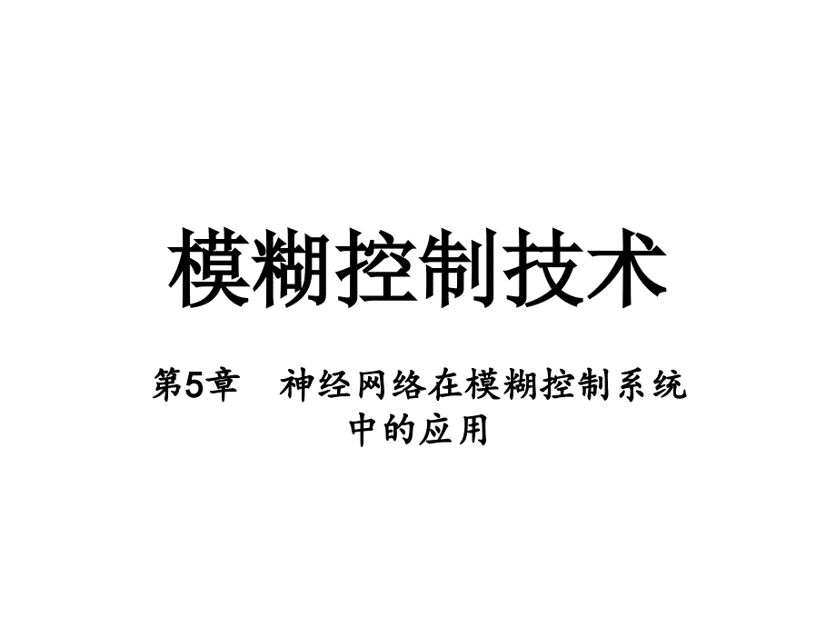 模煳控制课件第五章 神经网络在模糊控制系统中的应用_第1页