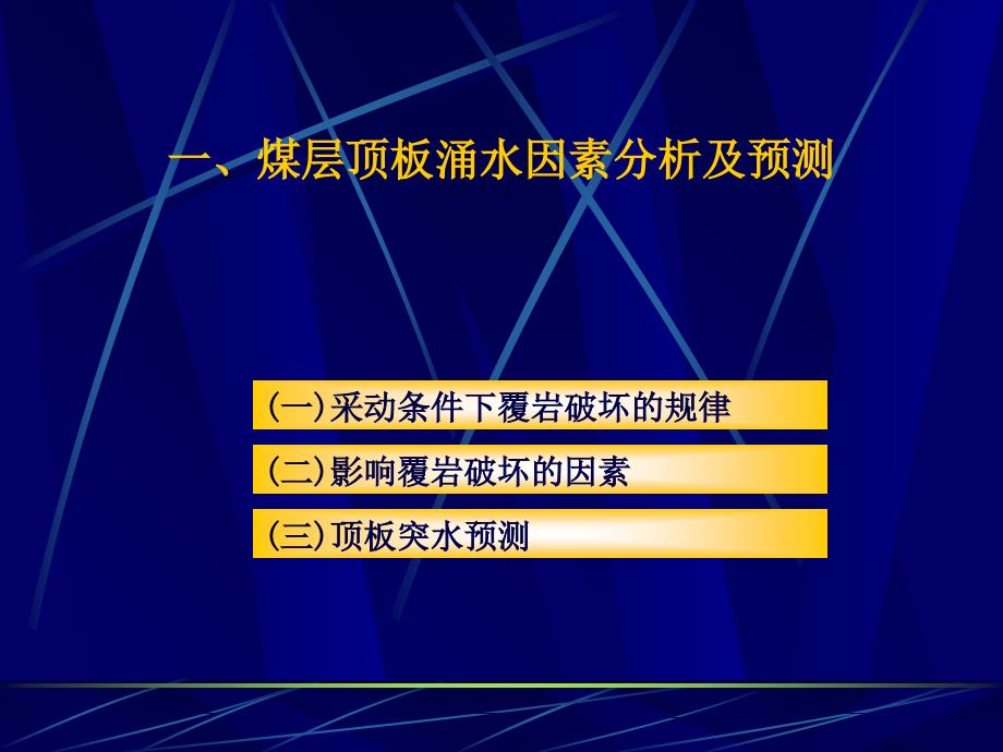 矿井顶板水防治技术一共五套全_第2页