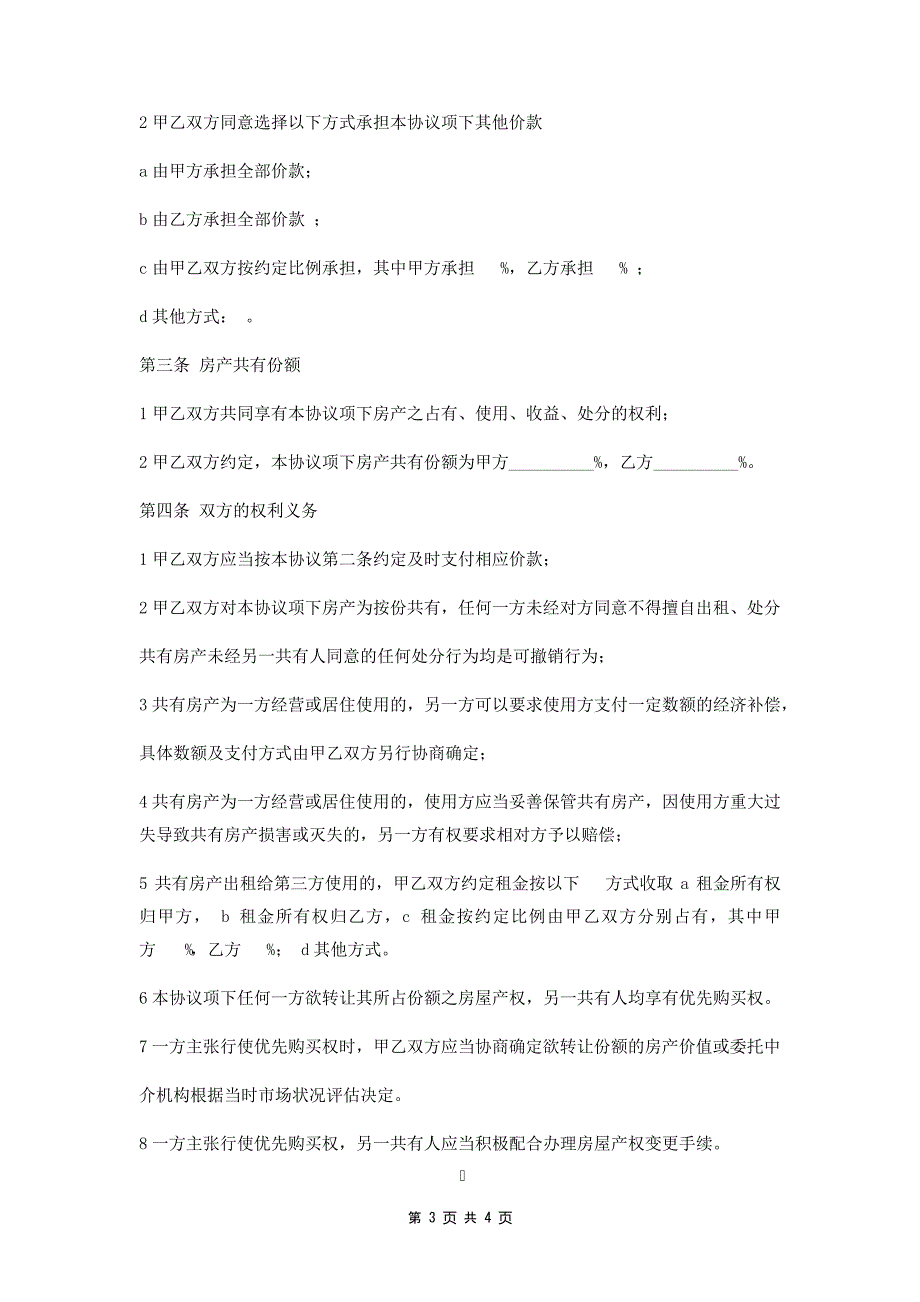 房屋购买产权共有协议34920_第3页