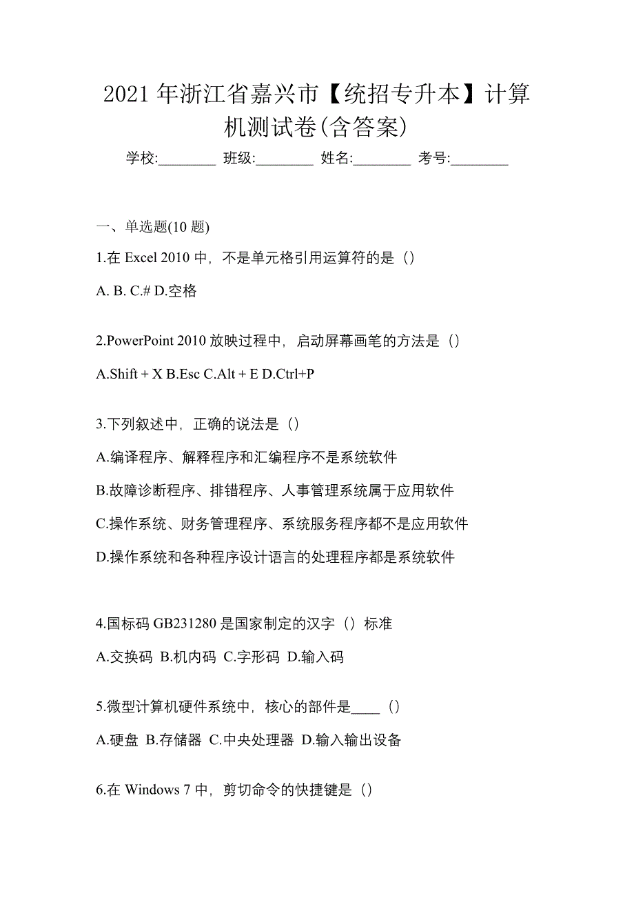 2021年浙江省嘉兴市【统招专升本】计算机测试卷(含答案)_第1页