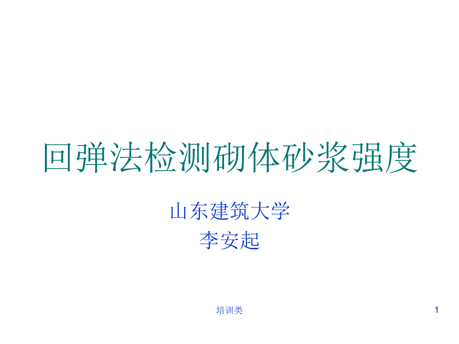 回弹法检测砌体砂浆强度【教育类别】_第1页