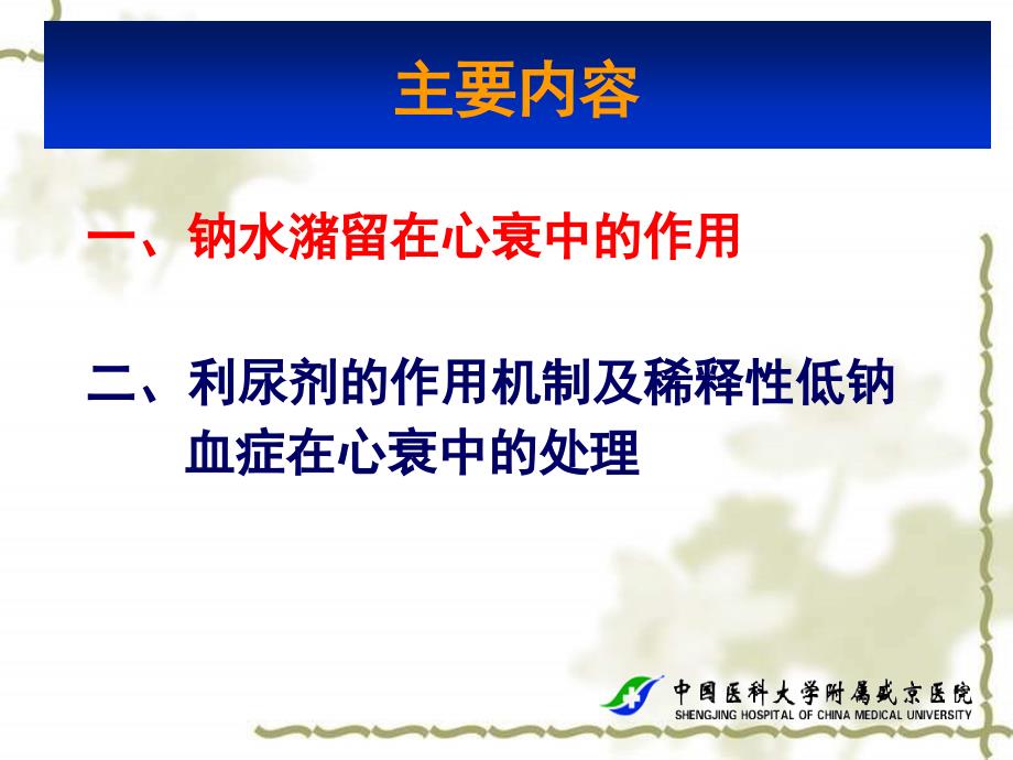 钠水潴留和稀释性低钠血症在心衰中的影响和处理(3)_第2页