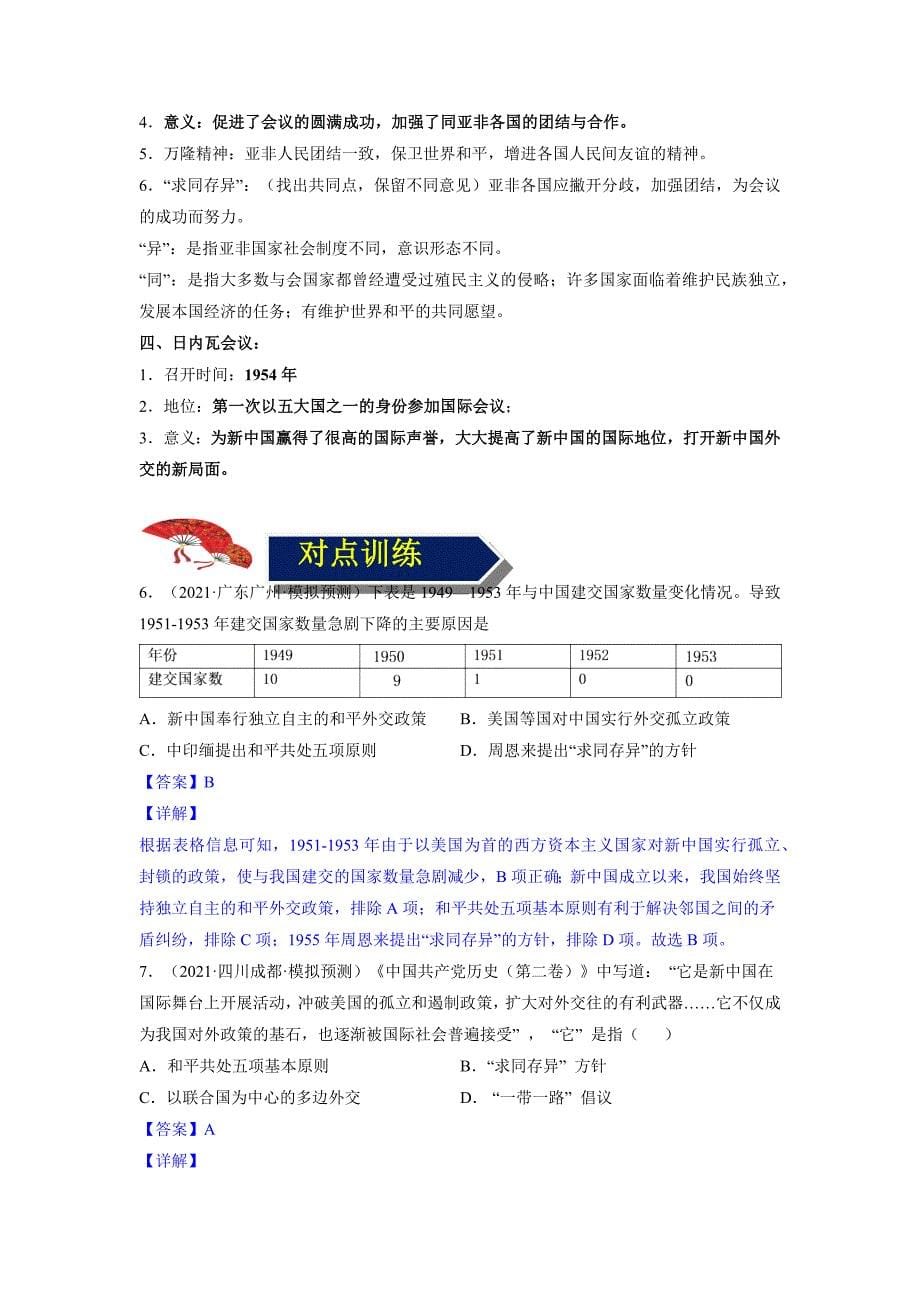 专题22 国防建设与外交成就（背诵清单+对点训练）（教师版）-中考历史备考复习重点资料归纳汇总_第5页