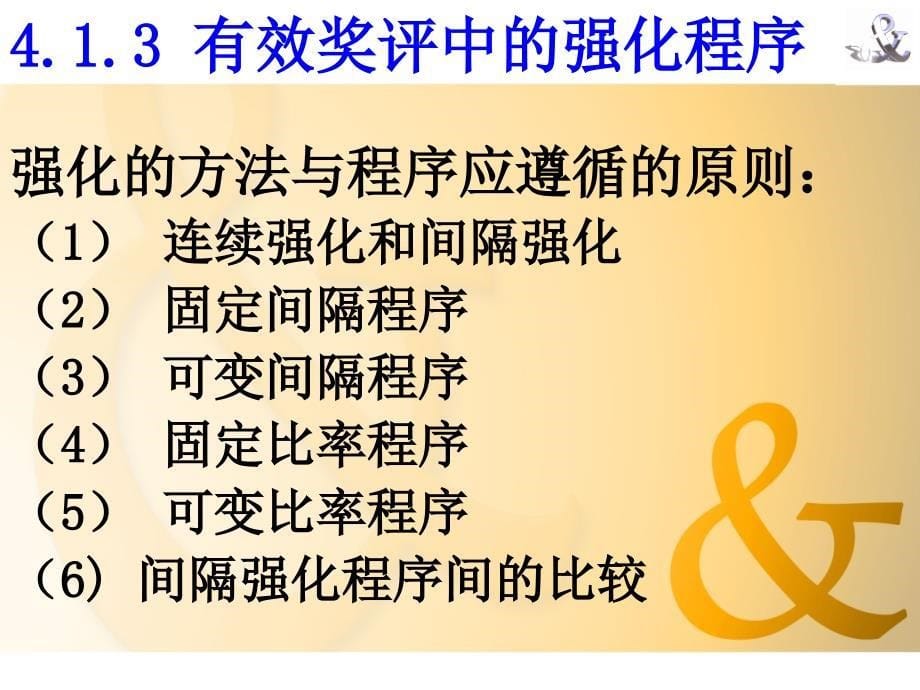 有效奖励与惩罚的理论与应用.ppt_第5页