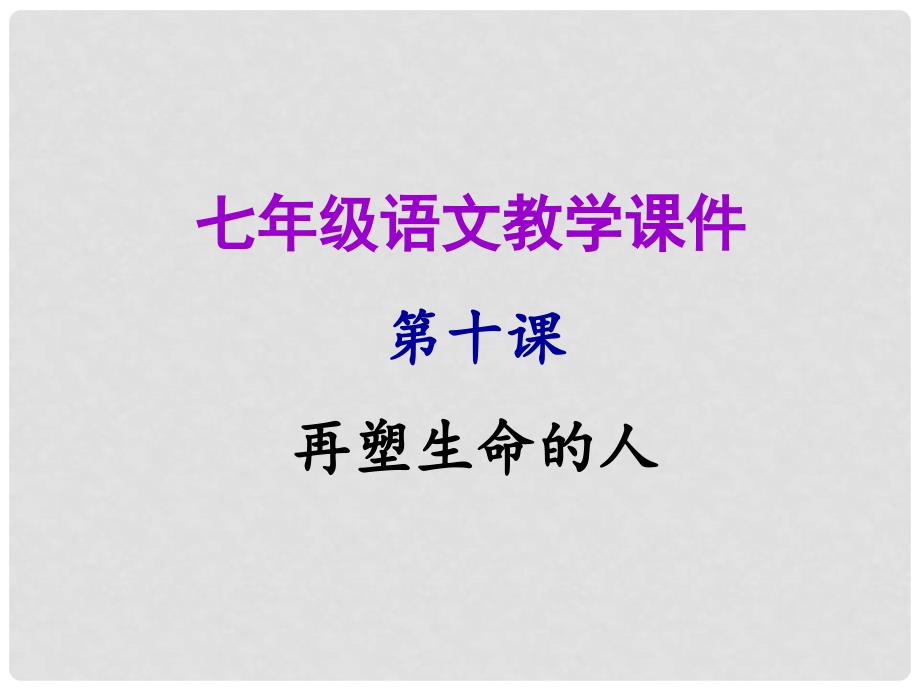 七年级语文上册 第三单元 第十课 再塑生命的人教学课件 新人教版_第1页