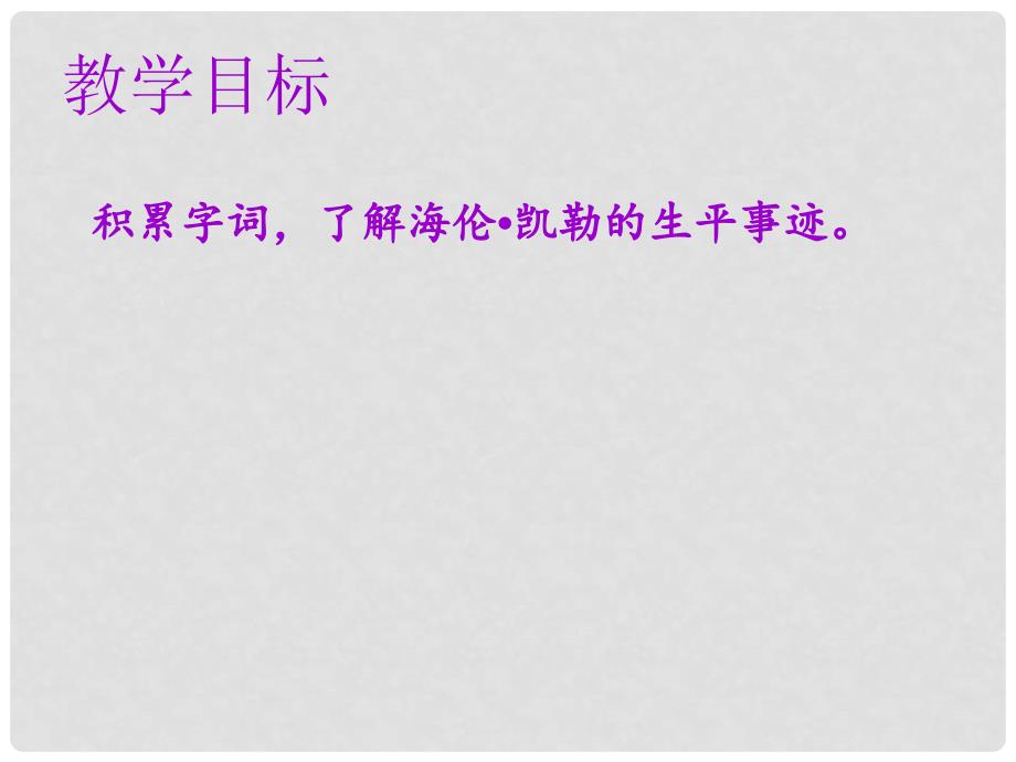 七年级语文上册 第三单元 第十课 再塑生命的人教学课件 新人教版_第2页