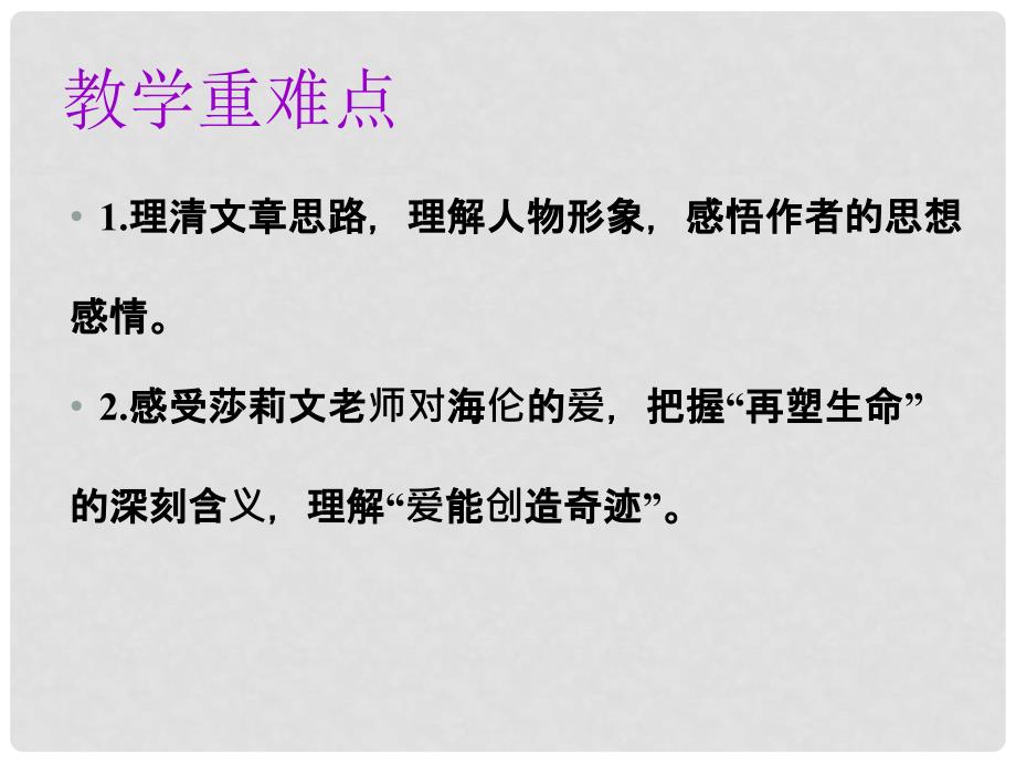 七年级语文上册 第三单元 第十课 再塑生命的人教学课件 新人教版_第3页