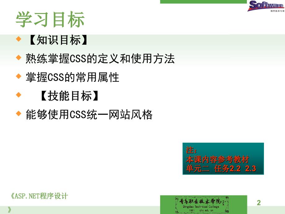 ASP.NET程序设计教学资源电子课件单元2 母版主题与皮肤CS样式的设计与应用_第2页