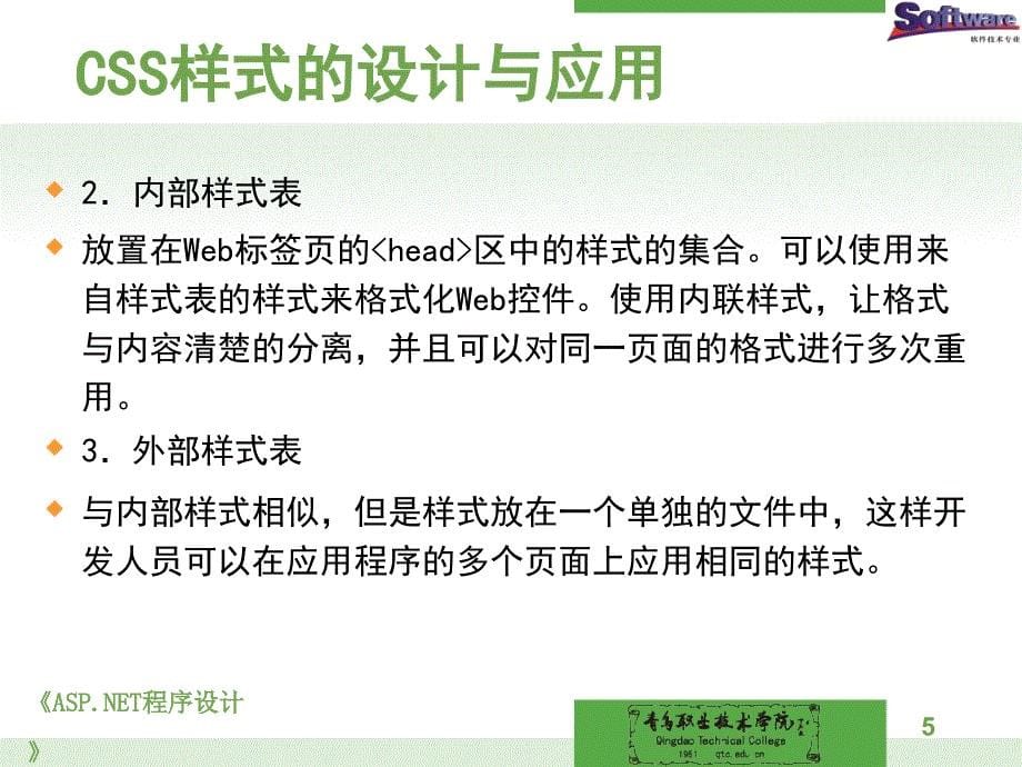 ASP.NET程序设计教学资源电子课件单元2 母版主题与皮肤CS样式的设计与应用_第5页