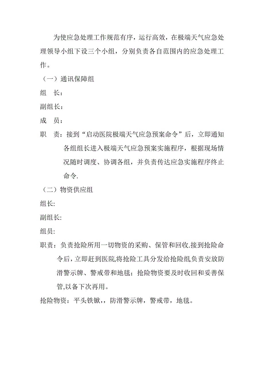 医院极端天气应急预案12933_第2页