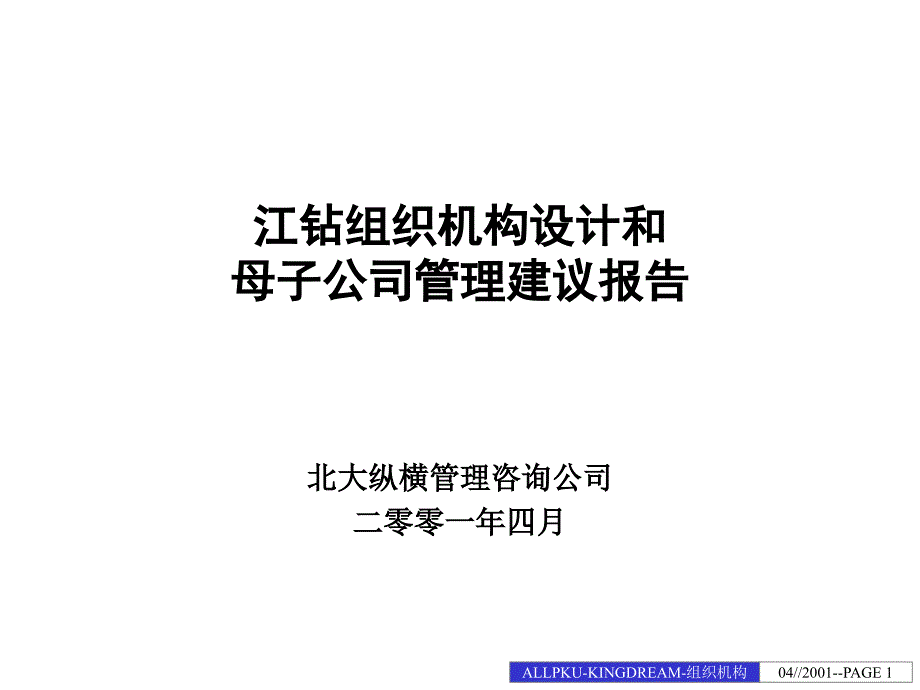 江钻组织机构设计和母子公司管理建议报告4.28._第1页