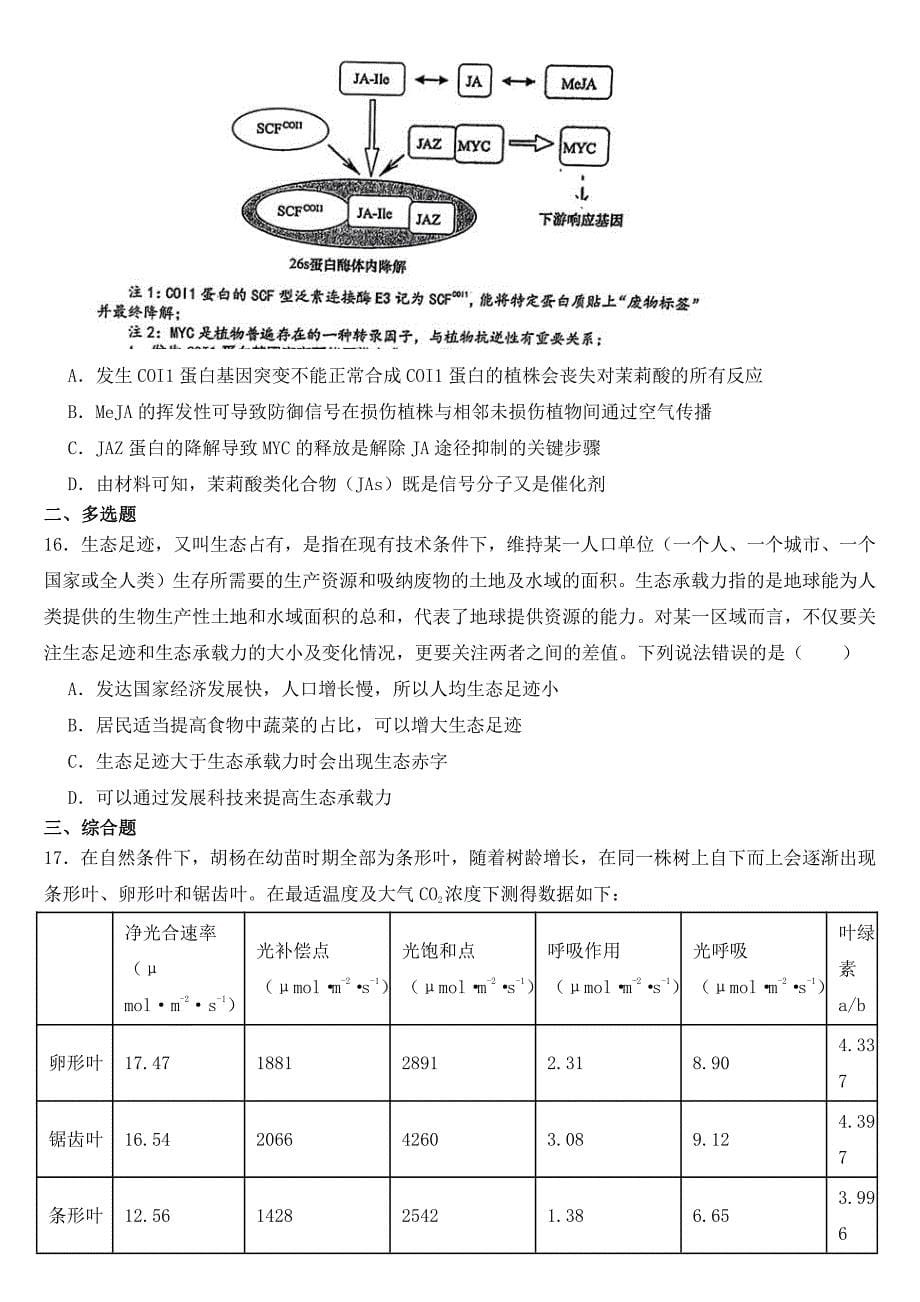 广东省惠州市高三三模生物试题（附参考答案）_第5页