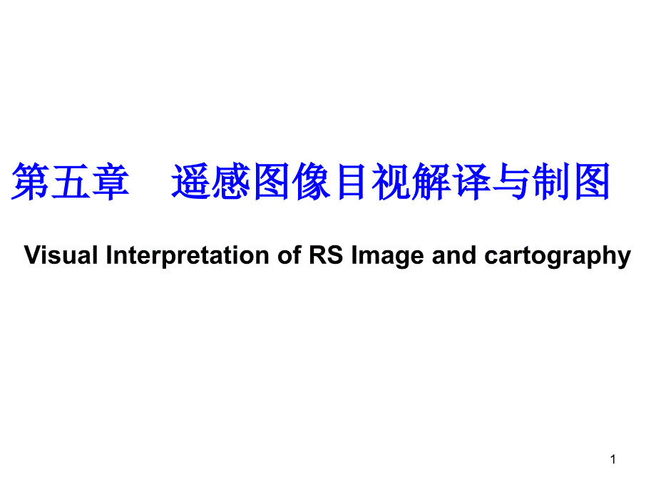 遥感图像的目视解译与制图.ppt_第1页