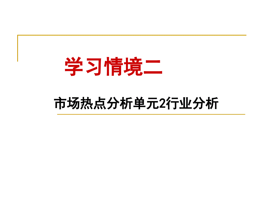 行业分析-POWERPOINT_第1页