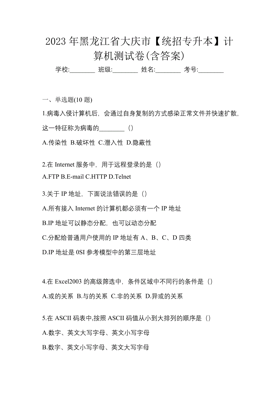 2023年黑龙江省大庆市【统招专升本】计算机测试卷(含答案)_第1页