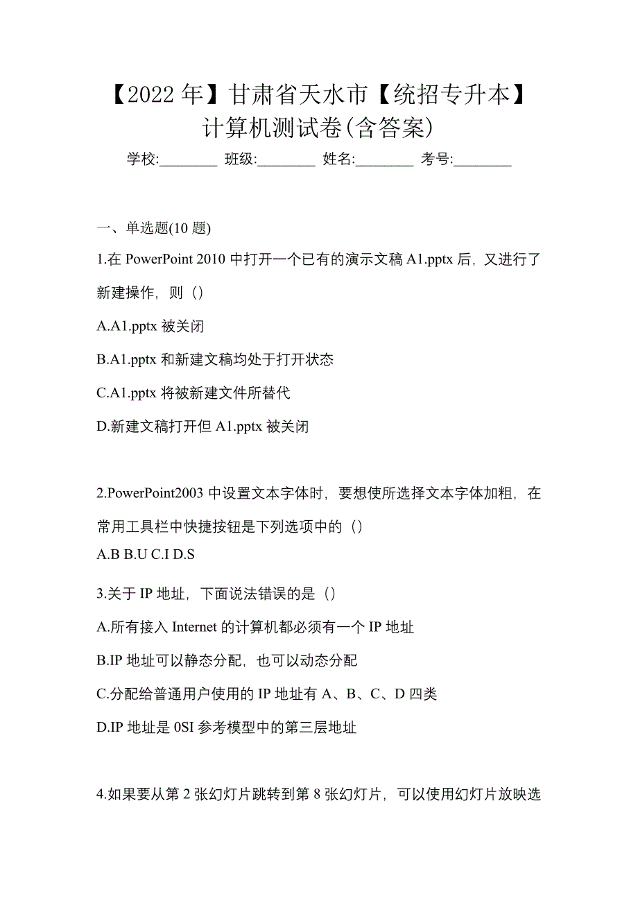 【2022年】甘肃省天水市【统招专升本】计算机测试卷(含答案)_第1页