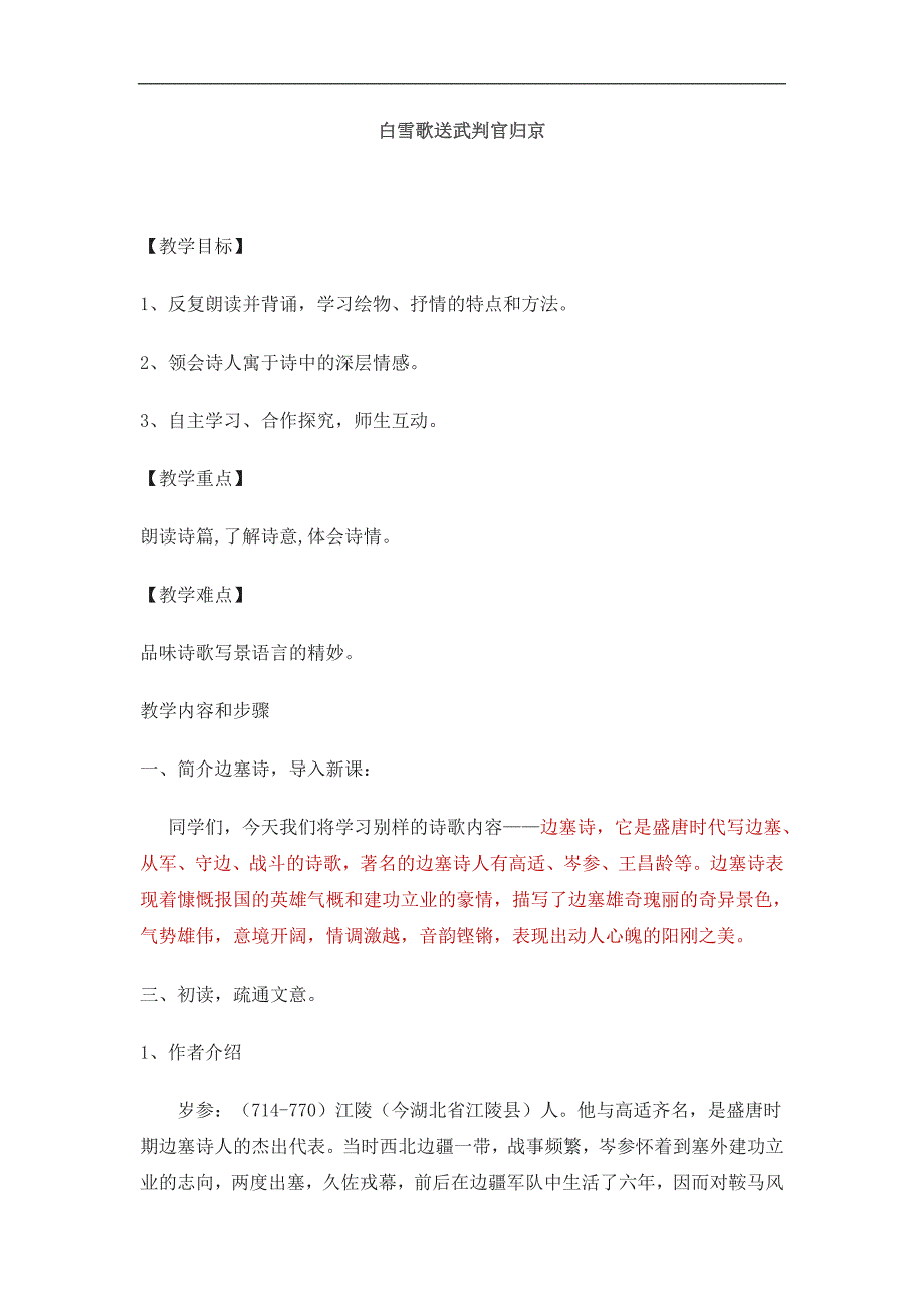 2023年初中语文九年级下册《白雪歌送武判官归京》教案_第1页
