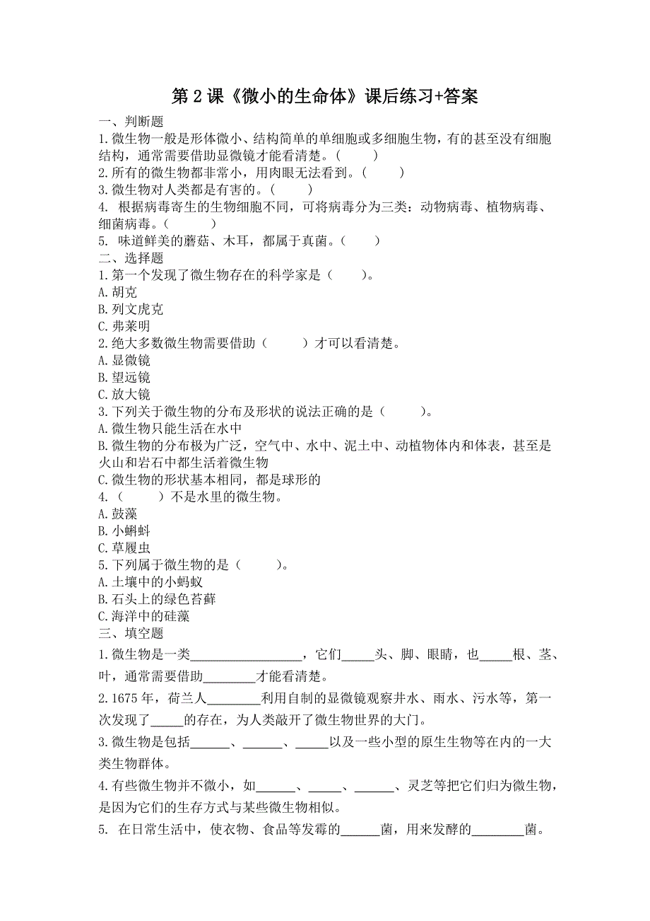 扬州市新苏教版五年级下册科学第2课《微小的生命体》课后练习+答案_第1页