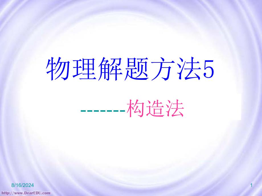 物理解题方法五构造法.ppt_第1页