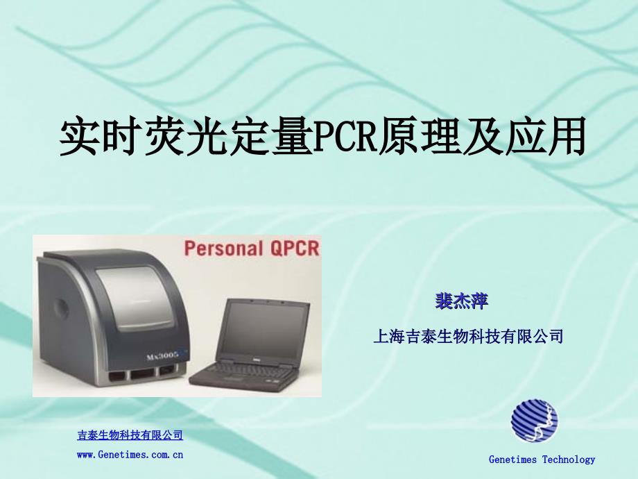 荧光定量PCR原理应用及StratageneMx3000P介绍_第1页