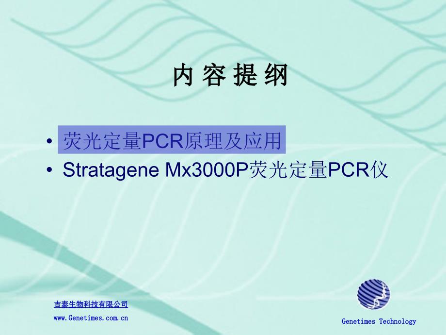 荧光定量PCR原理应用及StratageneMx3000P介绍_第2页