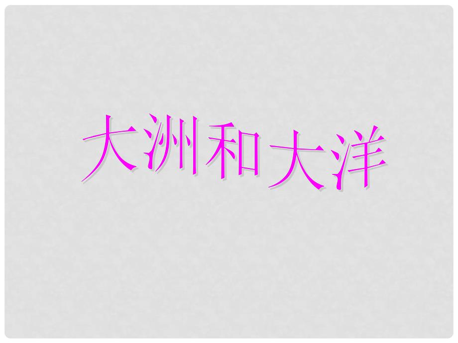 江苏省淮安市洪泽县新区中学七年级地理上册《大洲与大洋》课件 新人教版_第1页