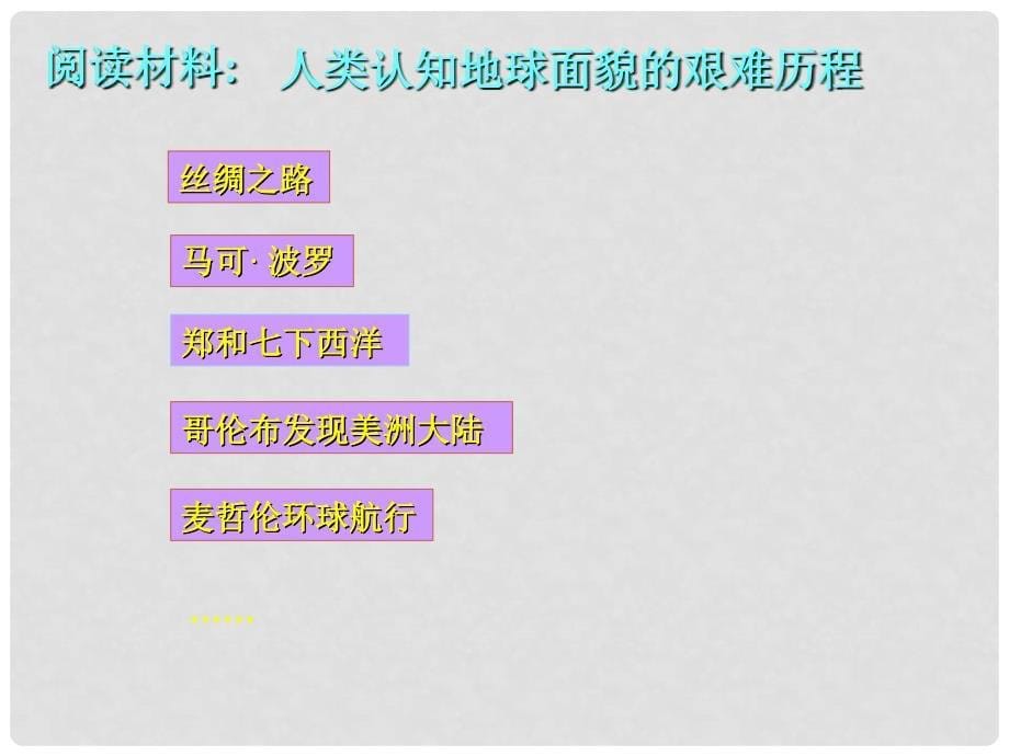 江苏省淮安市洪泽县新区中学七年级地理上册《大洲与大洋》课件 新人教版_第5页