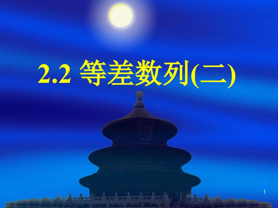 高中数学人教A版必修五2.2等差数列二_第1页