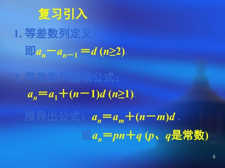 高中数学人教A版必修五2.2等差数列二_第5页