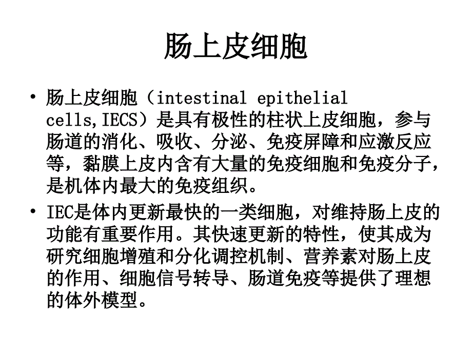 小肠上皮细胞培养_第2页