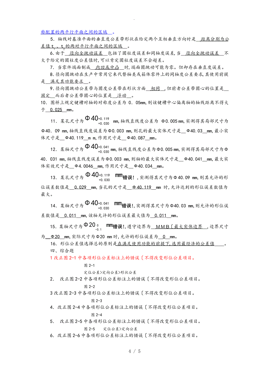 3第三章形状与位置精度设计与检测参考题答案_1_第4页